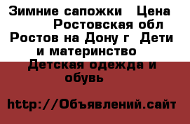 Зимние сапожки › Цена ­ 1 500 - Ростовская обл., Ростов-на-Дону г. Дети и материнство » Детская одежда и обувь   